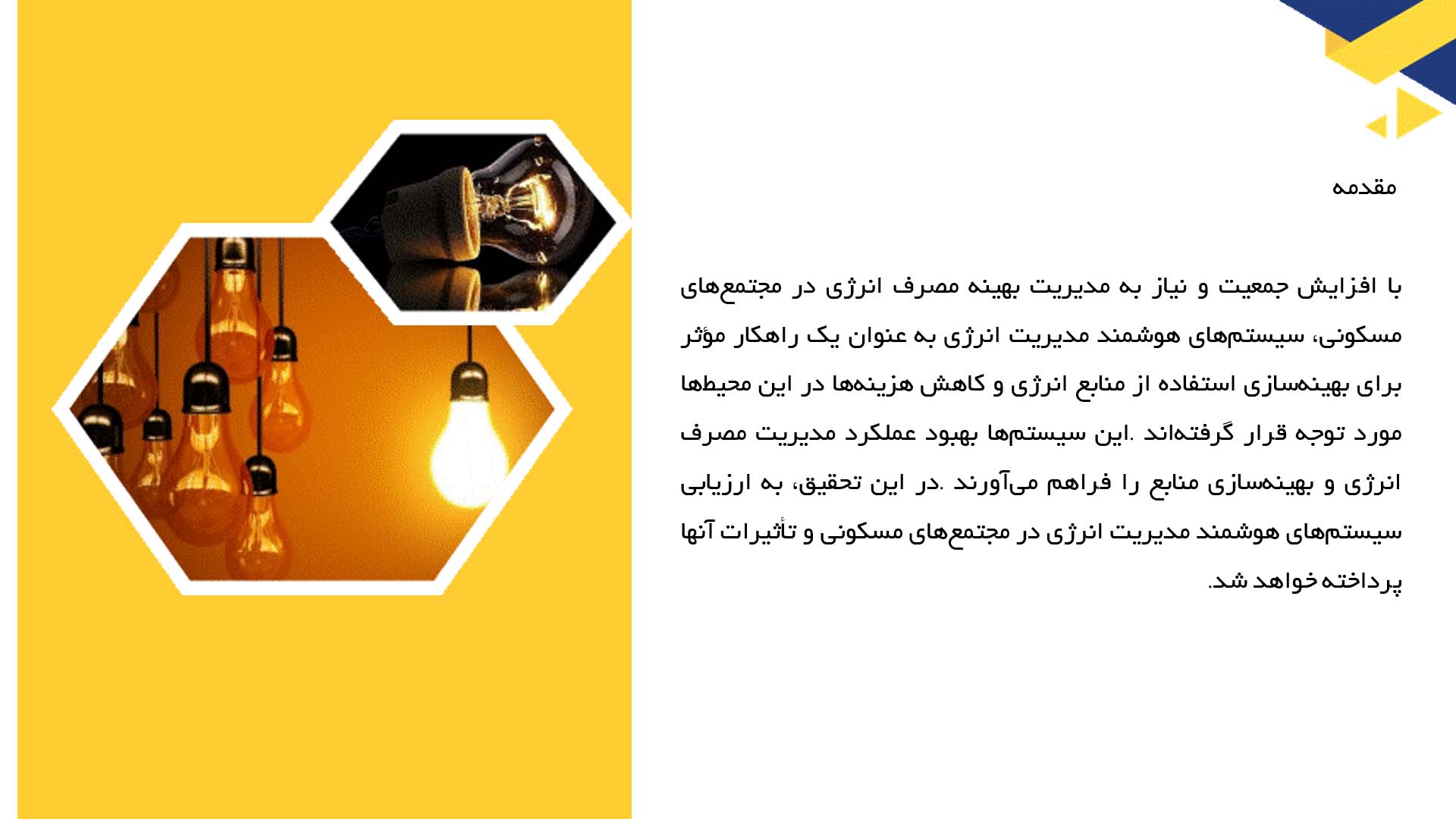 پاورپوینت در مورد ارزیابی سیستم‌های هوشمند مدیریت انرژی در مجتمع‌های مسکونی